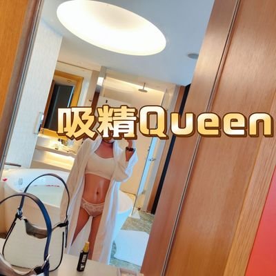 吸精Queen