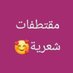مقتطفات شعرية🐦 (@salehahmed10150) Twitter profile photo مقتطفات شعرية🐦 (@salehahmed10150) Twitter profile photo