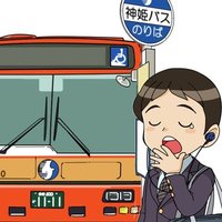 バス待ち人（垂8670）(@busstop173) 's Twitter Profile Photo