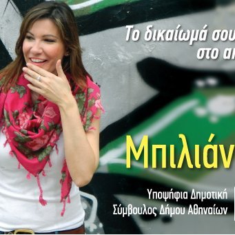 sbiliani's profile picture. Στέλεχος Διοίκησης & Οικονομίας της Δημόσιας Υγείας.
Δημοτικός Σύμβουλος Δήμου Αθηναίων, Υπ. Βουλευτής Α' Αθήνας Ιανουάριος & Σεπτέμβριος 2015