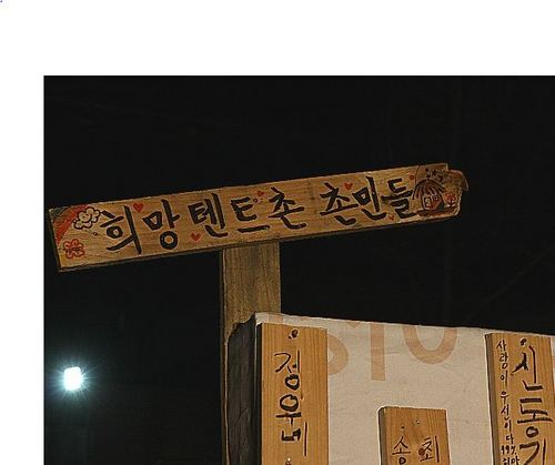 쌍용차 해고노동자들의 희망을 함께 만들어가는 희망텐트촌의 공식트위터입니다. 쌍용차 노동조합 후원계좌 농협 351-0156-5171-53김남오