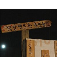 희망텐트 (@hope_tent) 's Twitter Profile Photo