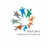 أبطال التأتأة (@sa_champions) 's Twitter Profile Photo أبطال التأتأة (@sa_champions) 's Twitter Profile Photo