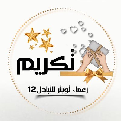 تكريم متفاعلين ⓬