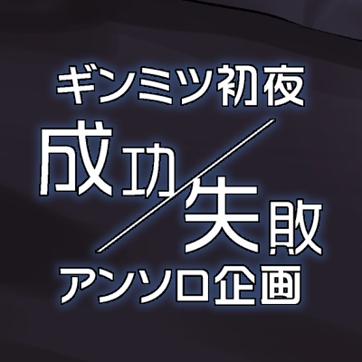 2024年1月7日 惑星サブスクライブ内『銀色蜜時間♡』にて発行予定のR18ギンミツ初夜(成功/失敗)アンソロジーの告知アカウントです。18歳未満の方のフォローはご遠慮ください。個人の企画であり、公式関係者様とは一切関係ございません。主催：きりん(@rinkirin)