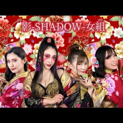 影-SHADOW-女組さんのプロフィール画像