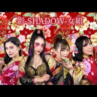 影-SHADOW-女組 (@shadow_jpr) 's Twitter Profile Photo 影-SHADOW-女組 (@shadow_jpr) 's Twitter Profile Photo