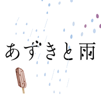 映画『あずきと雨』公式｜5/18〜24@横浜シネマリンにて上映(@azuki_to_ame) 's Twitter Profile Photo