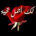 بن طالب (@mjdyalhjyly) Twitter profile photo بن طالب (@mjdyalhjyly) Twitter profile photo