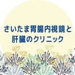 和光市駅 徒歩１分！東長崎の分院としてOPEN！
皆さまに役立つ情報をお届けします♪

🔍埼玉最大規模の内視鏡設備
🥼肝臓専門外来
👨‍⚕️過敏性腸症候群等おなかの悩みに寄り添う診療
🌡一般内科や発熱外来
💉雇入健診や4市合同健診

本院アカウント▶︎▷@h_nagasaki_cl