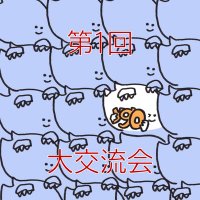 YGO大交流会 (@ygo_big_meeting) 's Twitter Profile Photo