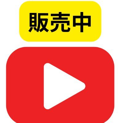 弊社は【収益化済みのYoutubeチャンネル】を『国内最安値水準』でご提供しております🌟《平日・休日 24時間》 いつでも『完全匿名』でご購入いただけます！ご購入・ご質問はお気軽にDMまで。｜ユーチューブ・Youtuber・収益化