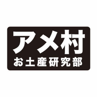 ＼🌟アメ村お土産プロジェクト始動🌟／ 「アメ村お土産研究部」「アメリカ村の会」の活動を発信中🗣️アメ村の名物となる「お土産」を作るべく活動しています✊🔥運営:大阪市中央区商店会連合会 アメリカ村の会