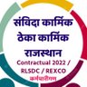 SanvidaRJ's profile picture. PERSONAL IDEA | संविदा रूल्स 2022 व RLSDC/REXCO ठेका कार्मिक / अटल सेवा प्रेरक भर्ती 2025, बेरोजगार सम्बंधित ऑल न्यूज़ नेटवर्क ग्रुप,