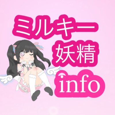 (info)ミルキー妖精!あーみーちゃんさんのプロフィール画像