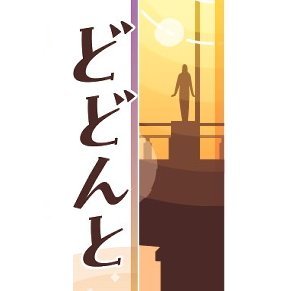 ddnt946's profile picture. 北海道新聞釧路・根室版「どどんと」のアカウントです。紙面やデジタル限定記事の更新情報など、釧根の地域の話題をゆるめに呟いていきます。フォロー・リポスト、記事の共有、うれしいです😃情報提供はメール(kushiro1@hokkaido-np.co.jp）へ。どどんとのページはリンク↓から。