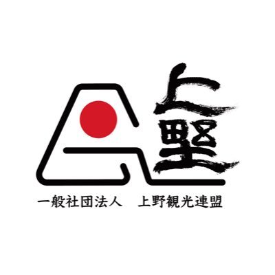 上野観光連盟さんのプロフィール画像