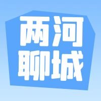 两河交汇孕育“明珠”城市
打造“山东手造·聊城有礼”品牌
这里有好喝的、好玩的、好看的
好客山东 好客聊城欢迎你！