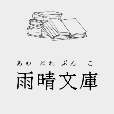 本を介して空間•時間をわかち合う試み 【本を、あいだに。】というイベントを秋田市でやってます。読書会をほぼ毎月開催予定。本屋のような私設図書館のような語り場のような何かをやりたい。普段は放送大学生の主婦。古本市には家族で出店して雑多なジャンルの本を売ります。次回→11/4お堀端の古本市＠秋田市文化創造館