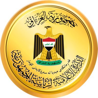الحساب الرسمي لرئاسة جمهورية العراق/ نوسینگەی راگەیاندنی سەرۆکایەتی کۆمار / The official account of the Iraqi Presidency