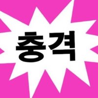 거래계 / 팬싸템 대여(@jwwind515) 's Twitter Profile Photo