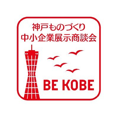#神戸で1番アツい展示会!
今年度は2025年6月6日に開催します
来場登録を開始しました!
是非、ご来場ください!
