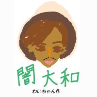 闇大和(@Dark_ya_ma_to) 's Twitter Profile Photo