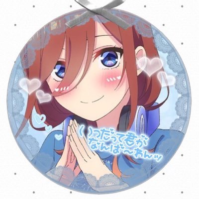 五等分の花嫁大好きです！三玖推し💙 / アーティスト:コブクロ、ゆず、back number大好き / 同担◎ 他担◎ 初絡み大歓迎！ 無言フォロー失礼します🙇‍♀️ 三玖の会所属🥞