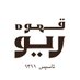 قهوه ریو (@riocoffeeco) Twitter profile photo قهوه ریو (@riocoffeeco) Twitter profile photo