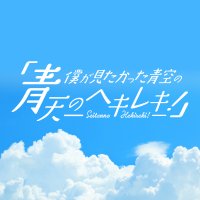 僕が見たかった青空の「青天のヘキレキ！」(@bokuao_qr) 's Twitter Profile Photo