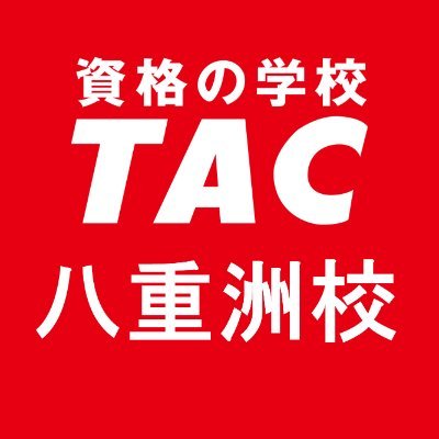 資格の学校TAC八重洲校の公式アカウントです。
教室情報やイベント情報などお役立ち情報発信中！
受付営業時間：月～金12：00～19：00　土日祝9：00～17：00
他のTAC公式アカウントはこちら🔽
https://t.co/scTbSJsgW5