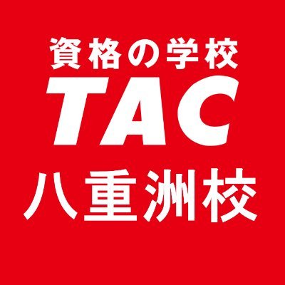 資格の学校TAC 不動産鑑定士講座 (@TAC_kantei) / X