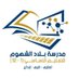 مدرسة بلاد الشهوم للتعليم الأساسي(1-12) (@alshhwm12) Twitter profile photo
