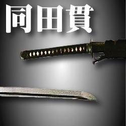 東京を中心に活動中。 名前の由来は、私のご先祖様が同田貫を鍛刀されたからです。 趣味はゲーム全般。 過去の活動として、蔦屋書店熊本三年坂店様とコラボして、TRPGコンベ『#蔦屋書店三年坂TRPGクラブ』主宰、ゲストコンベ『#冒険者求ム』主催、冒険企画局様とコラボして出張所を大洗あんこう祭りにと、活動させて頂きました。