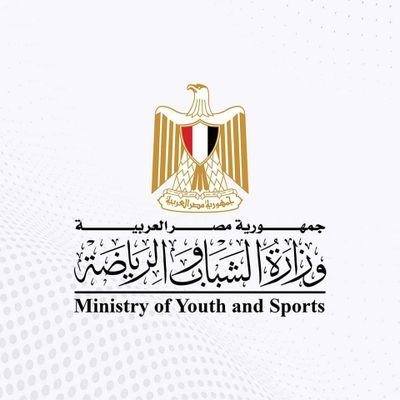 وزارة الشباب والرياضة المصرية - الحساب الرسمي