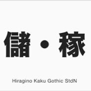 ポイントコツコツ貯めたり、投資・副業などに興味があります♪