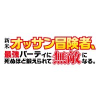 『新米オッサン冒険者、最強パーティに死ぬほど鍛えられて無敵になる。』TVアニメ公式 (@shinmaiossan) Twitter profile photo