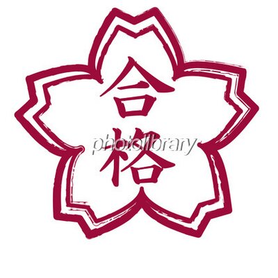 受験応援 Shikenzidai Twitter