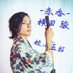 横田駿@『メルクーリオ』3/26-30 (@poyopoyo864) Twitter profile photo 横田駿@『メルクーリオ』3/26-30 (@poyopoyo864) Twitter profile photo