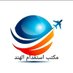 مكتب الاستقدام الهندية (@maktab_isteqdam) Twitter profile photo مكتب الاستقدام الهندية (@maktab_isteqdam) Twitter profile photo