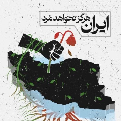 فقط اتحاد تا پیروزی #انقلاب۱۴۰۱
 نا امید از ایران امروز
هیچ امیدی به آینده با جمهوری اسلامی نیست باهرشرایطی برای زندگی معمولی