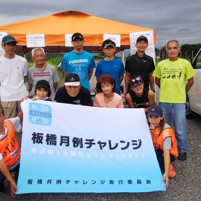 毎月第三土曜戸田橋付近8時受付.1K.5K.10Kかハーフの3種目走れる.初回2000円で永久ゼッケンお渡し.次回から1500円.申込→https://t.co/PB3E1Odoge #マラソン　＃フル　＃ハーフ　＃板橋CITY　＃板橋　＃赤羽　＃東京マラソン　＃ジョギング