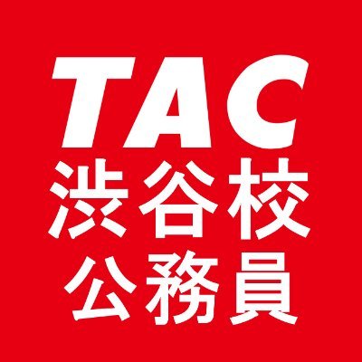 資格の学校TAC 立川校公務員講座 (@TAC_tachikomuin) / X