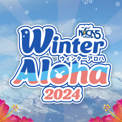 FM NACK5 ウィンターアロハ公式Xです⛷️✨事務局スタッフが厳選するおすすめスキー場情報をはじめ、温泉や少し贅沢な憧れの宿情報などを掲載しています。今シーズンも随時更新中🆕 #ウィンターアロハ