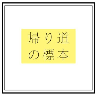 podcast「帰り道の標本」の小野(プライバシー保護のため仮名)です。なれそめはsmp.19を参照のこと。

Apple→https://t.co/lSFkuCBHev

#声日記