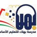 مدرسة بهلاء للتعليم الأساسي (5-9) (@bahlaschool) Twitter profile photo مدرسة بهلاء للتعليم الأساسي (5-9) (@bahlaschool) Twitter profile photo