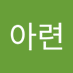 민아련 (@alyeonmin64022) Twitter profile photo 민아련 (@alyeonmin64022) Twitter profile photo