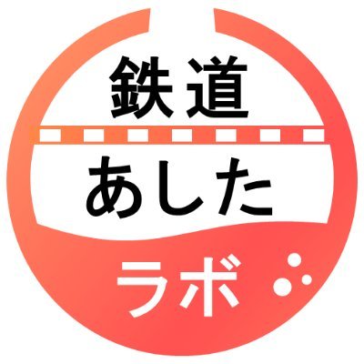 株式会社JR東海エージェンシーが運営する鉄道のちょっと先の未来を考えたり、発信してみたりするアカウントです。デジタル技術を掛け合わせたNFTを販売したりしています。ご質問を頂いても個別の返答は出来ない場合がございます。JR東海エージェンシーのHPよりお問い合わせください。