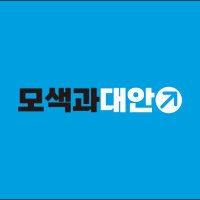 모색과대안 (@lookingforalte1) 's Twitter Profile Photo