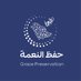 مؤسسة حفظ النعمة (@nemah_saudi) Twitter profile photo مؤسسة حفظ النعمة (@nemah_saudi) Twitter profile photo